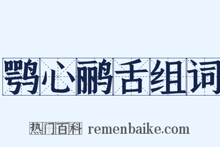 鹗心鹂舌组词是什么意思的图片